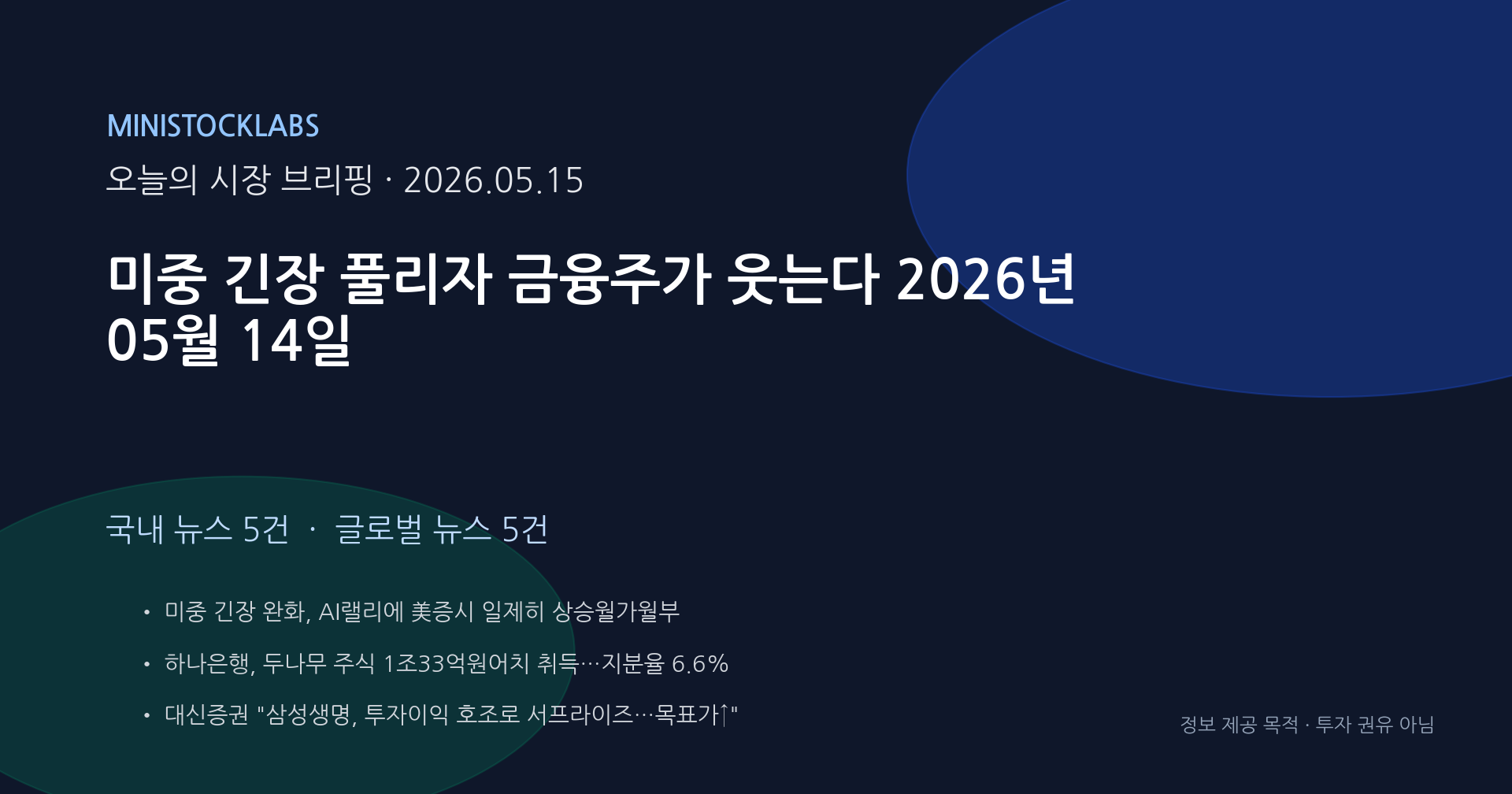 미중 긴장 풀리자 금융주가 웃는다 2026년 05월 14일