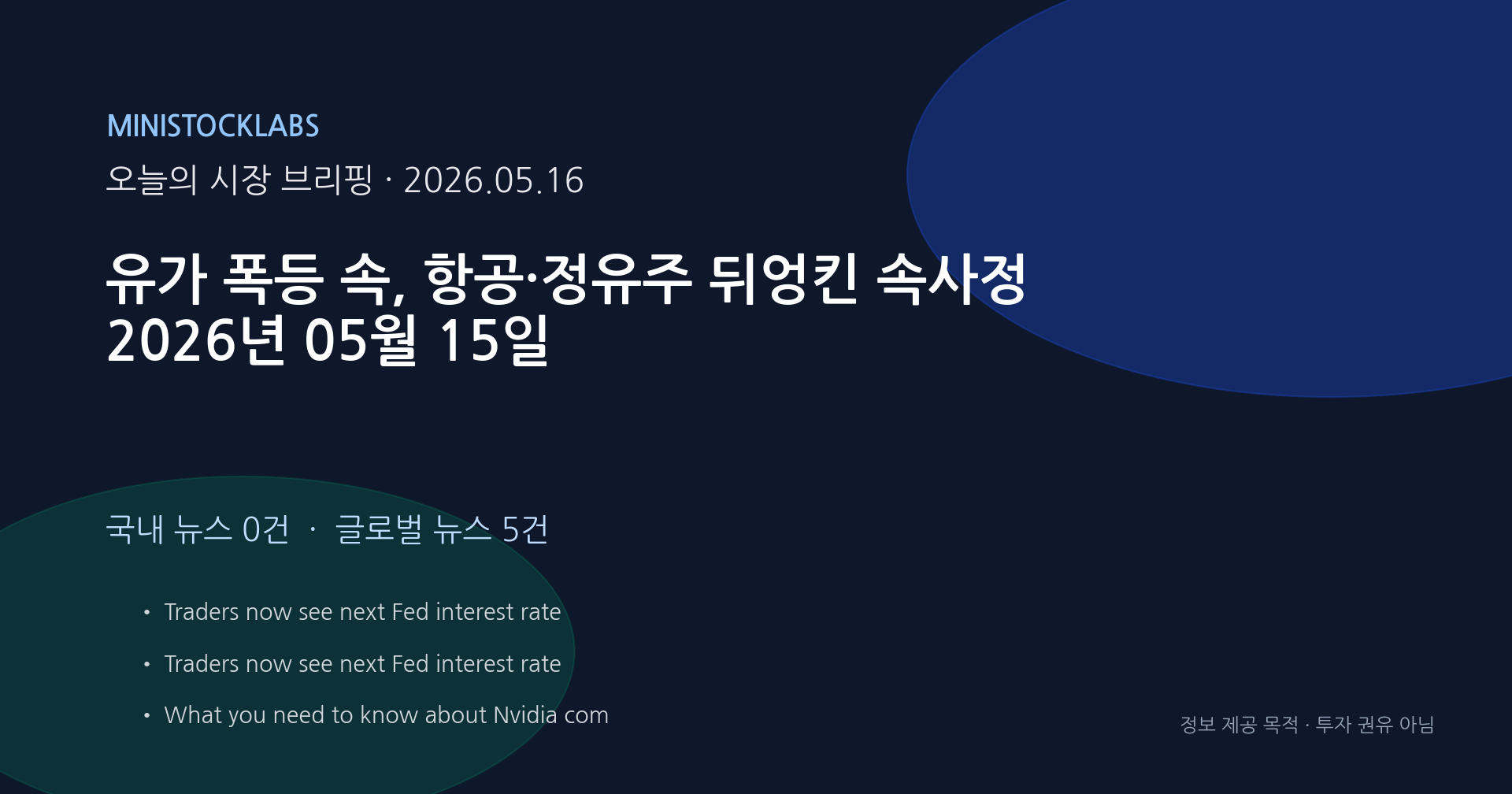 유가 폭등 속, 항공·정유주 뒤엉킨 속사정 2026년 05월 15일 대표 이미지