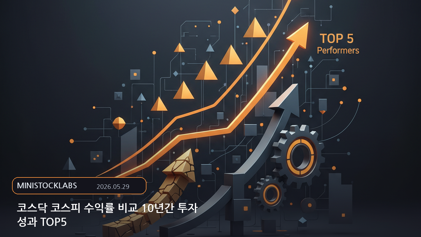 코스닥 코스피 수익률 비교 10년간 투자 성과 TOP5