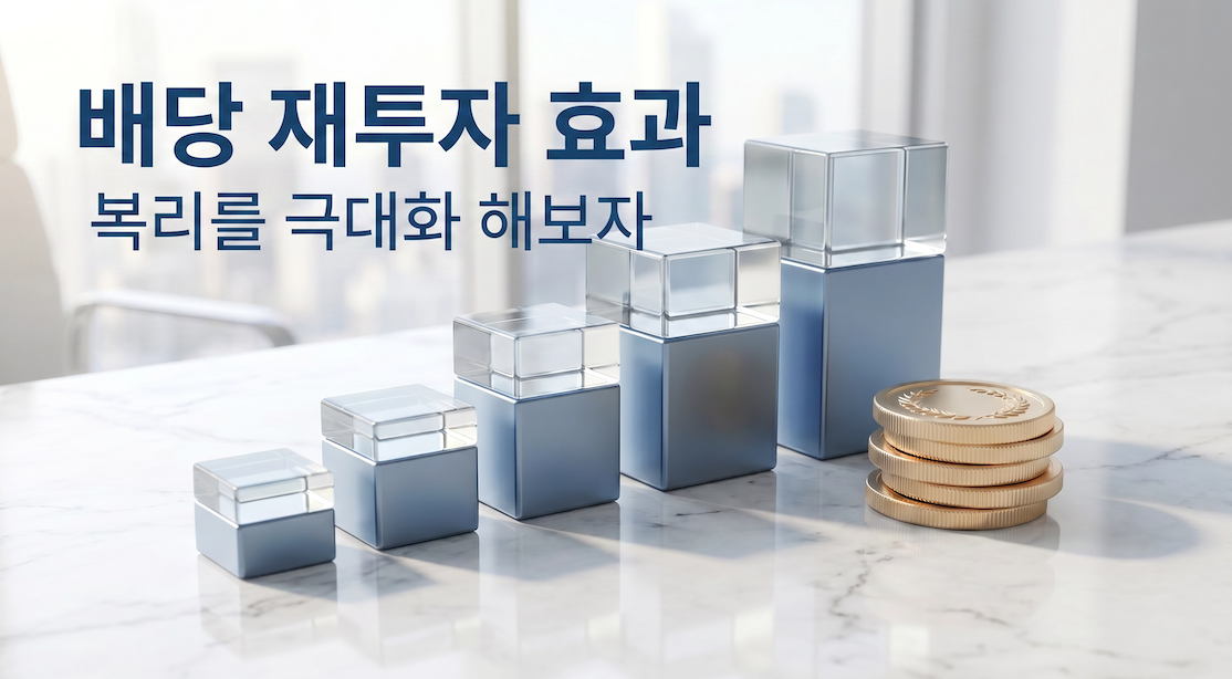 배당 재투자 효과 — 복리를 극대화 해보자