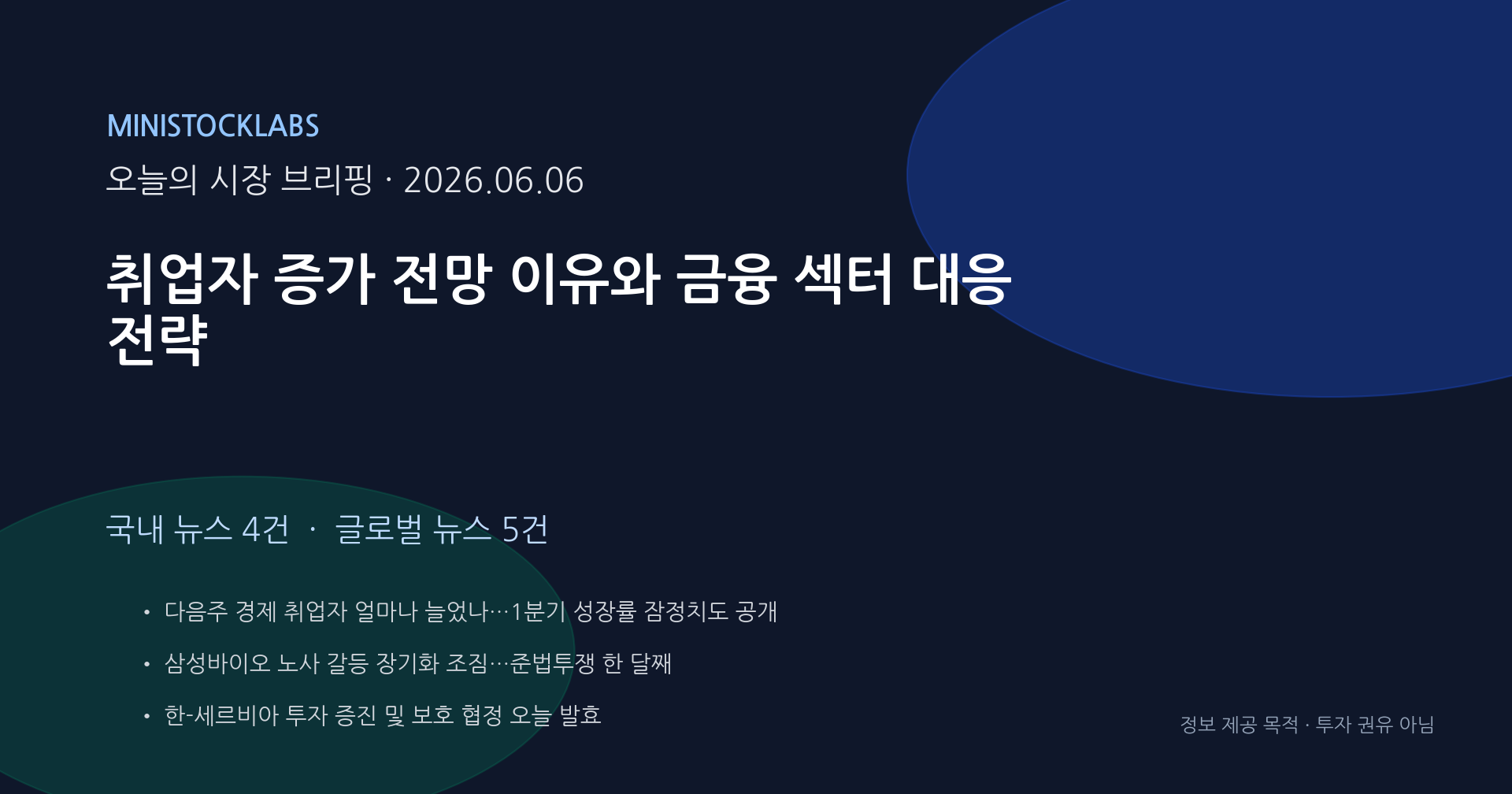 취업자 증가 전망 이유와 금융 섹터 대응 전략