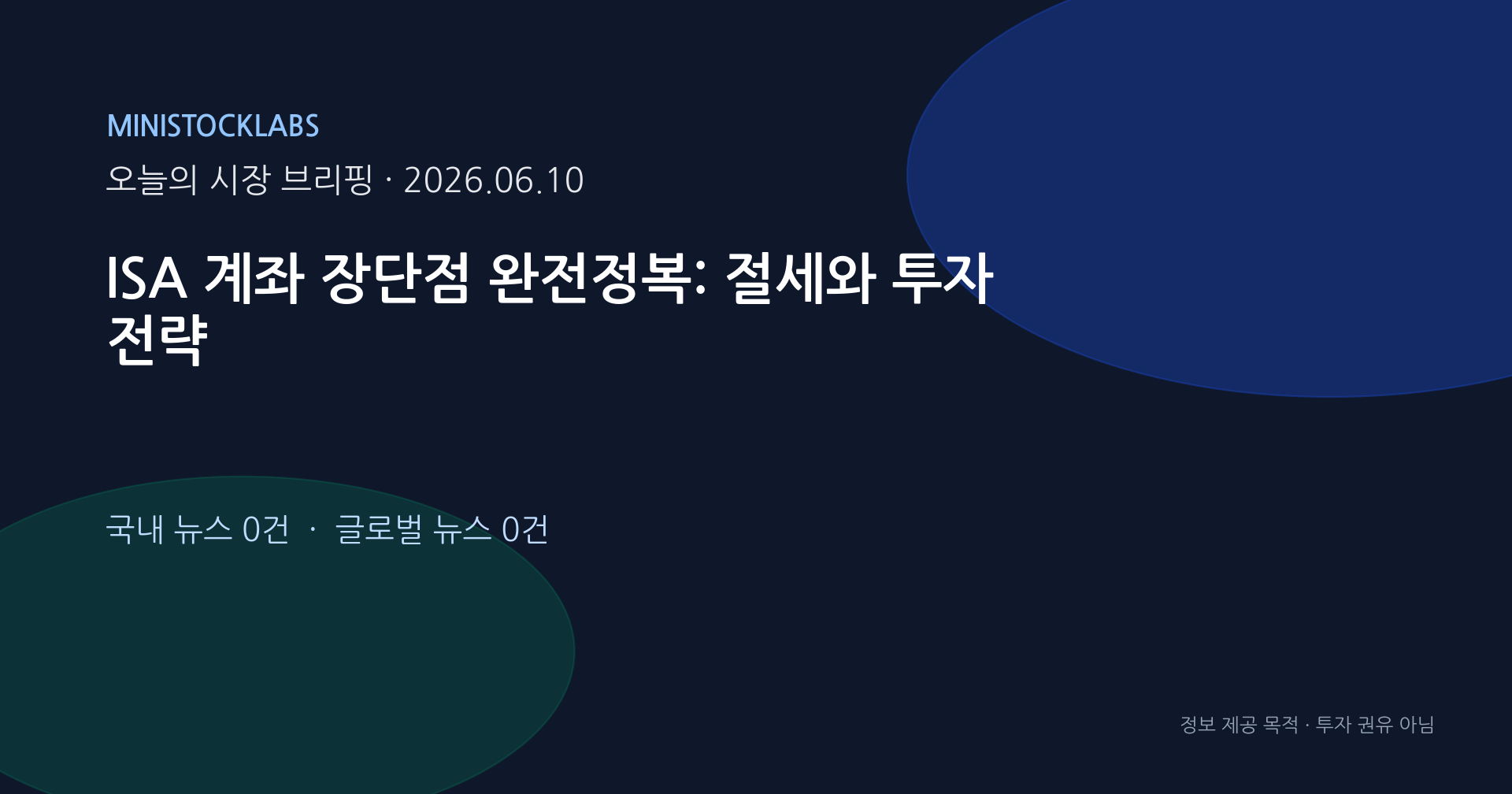 ISA 계좌 장단점 - ISA 계좌 장단점 완전정복: 절세와 투자 전략 대표 이미지