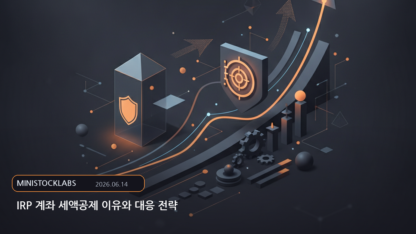 IRP 계좌 세액공제 이유와 대응 전략